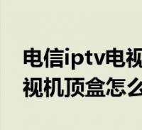 天邑股份获得发明专利授权：“基于IPTV的设备管控方法和装置、机顶盒及介质”