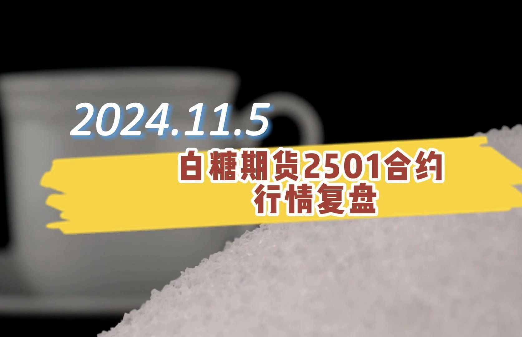 2024年12月7日今日白糖价格最新行情消息