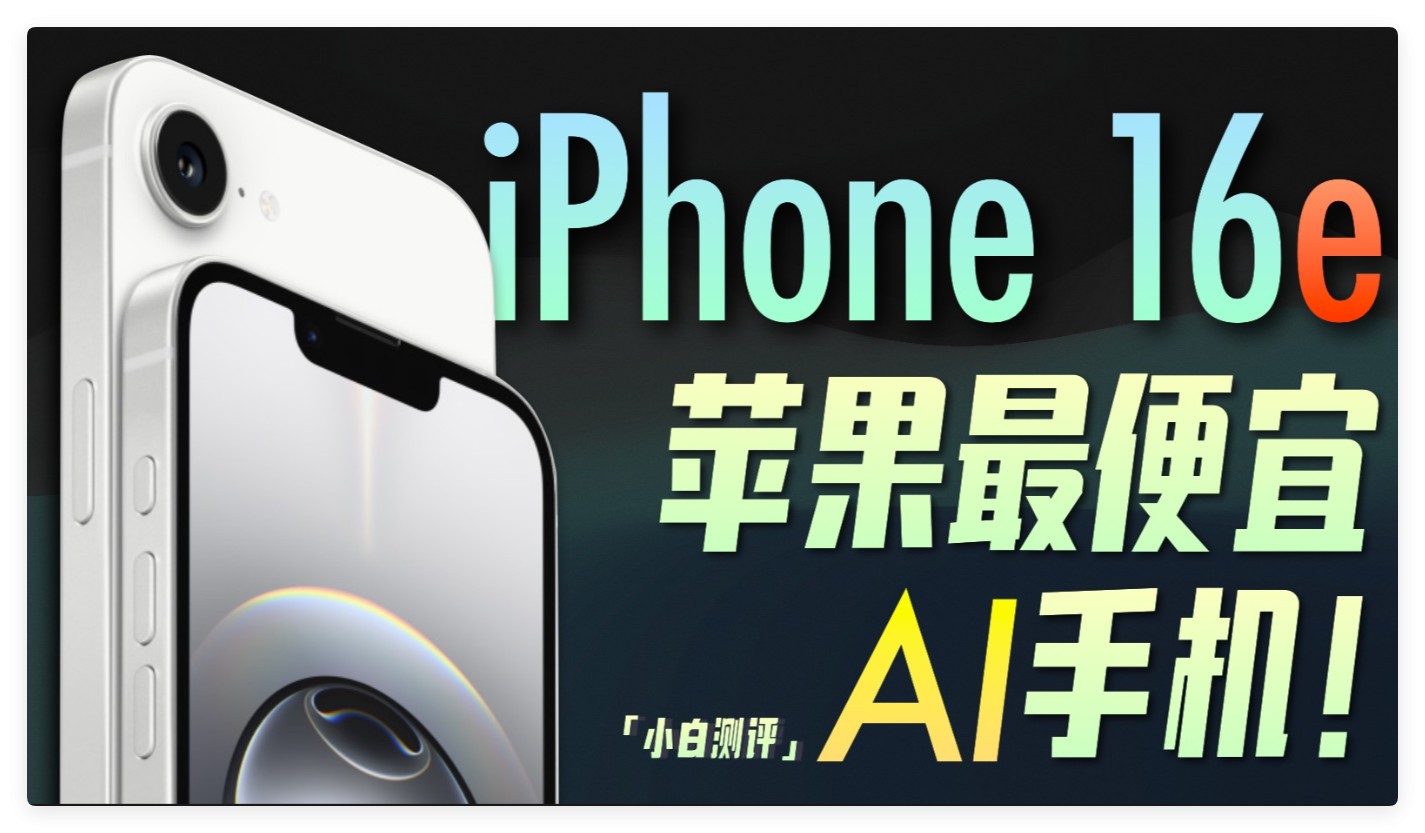 iPhone 16e来了！苹果智能4月支持中文？