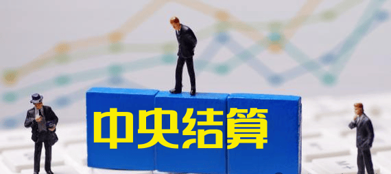 三箭齐发！中国结算推出多项利好政策