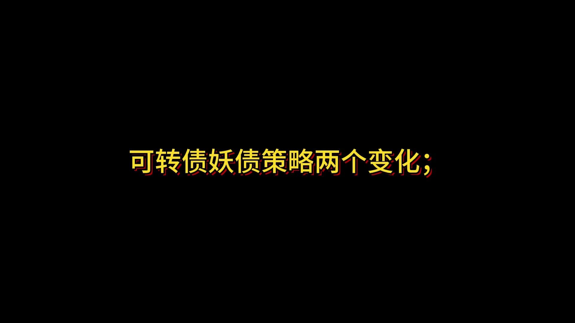 债市叙事逻辑生变 “压力”切换至负债端