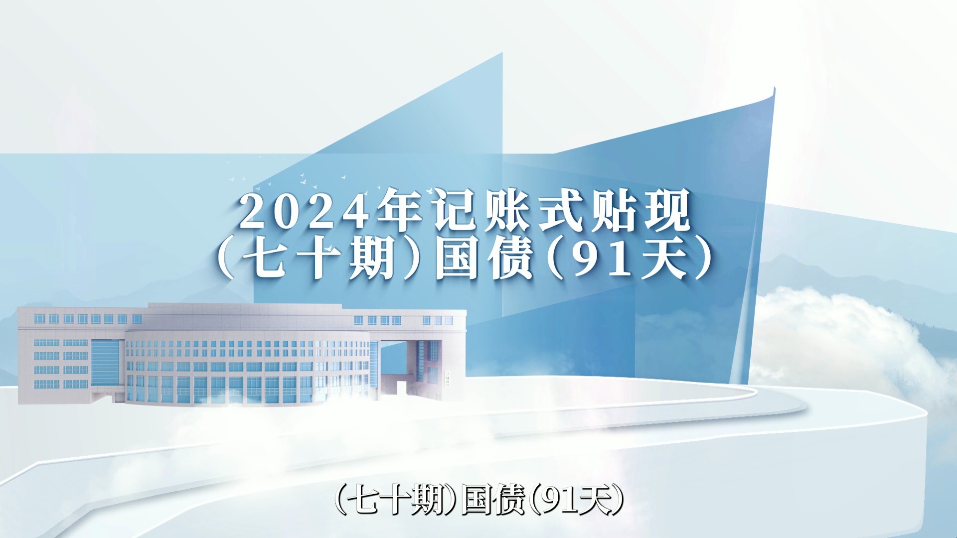 财政部拟发行1680亿元7年期国债
