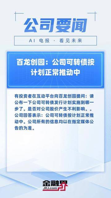 百龙创园：公司可转债按计划正常推动中