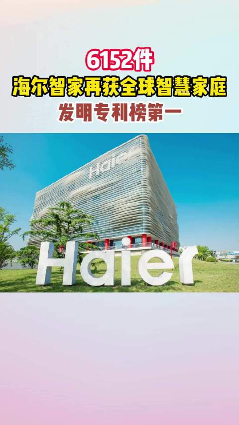 海尔智家获得发明专利授权：“空调器的温度控制方法、装置、系统以及空调器”