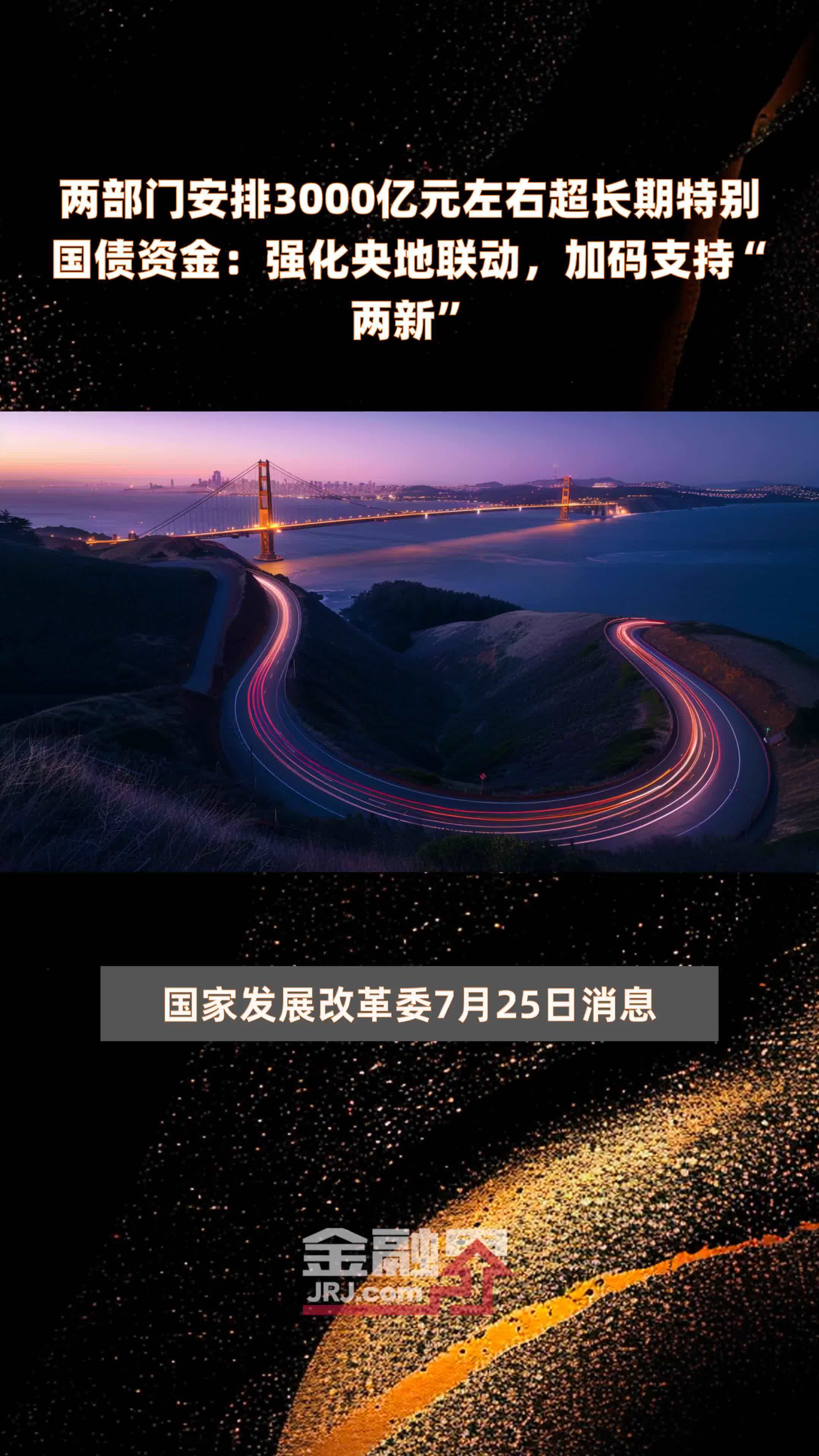 中央财政扩内需提消费 1.3万亿超长期特别国债即将发行