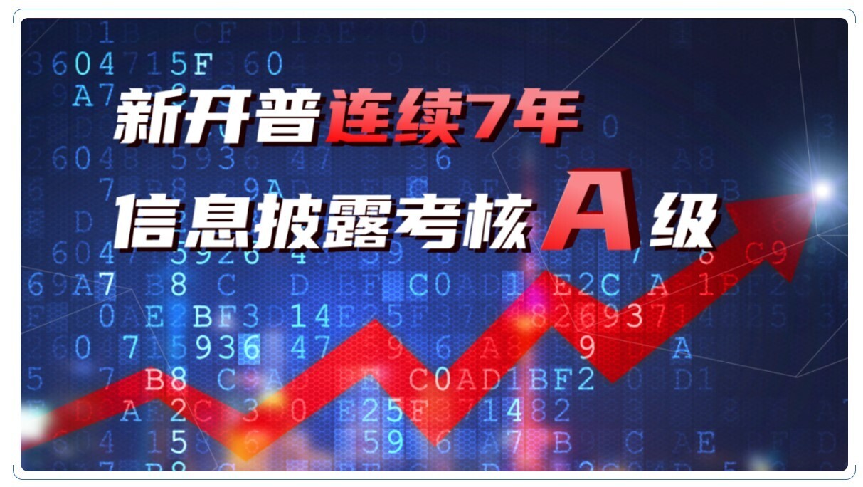 新开普：公司一直严格按照法律法规要求履行信息披露义务