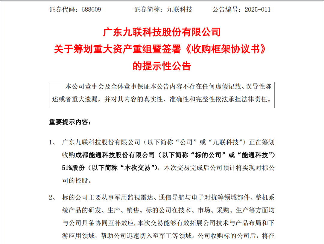 九联科技(688609.SH)：拟收购能通科技51%股份 进而迅速切入至军工等领域