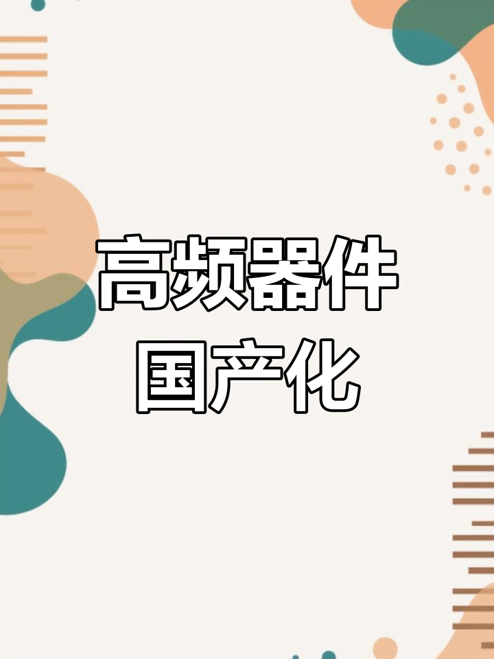 国力股份：公司的高功率微波器件可应用于微波信号传输系统