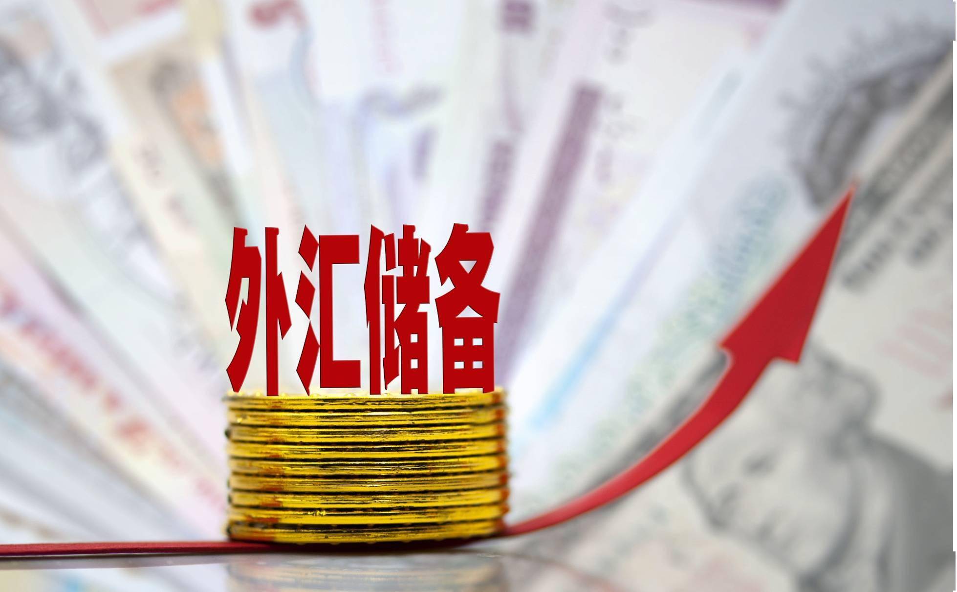外汇局：4月末我国外汇储备规模为32817亿美元