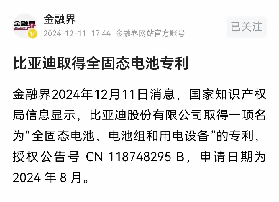 比亚迪获得实用新型专利授权：“一种电池壳体、电池、电池包和电能设备”