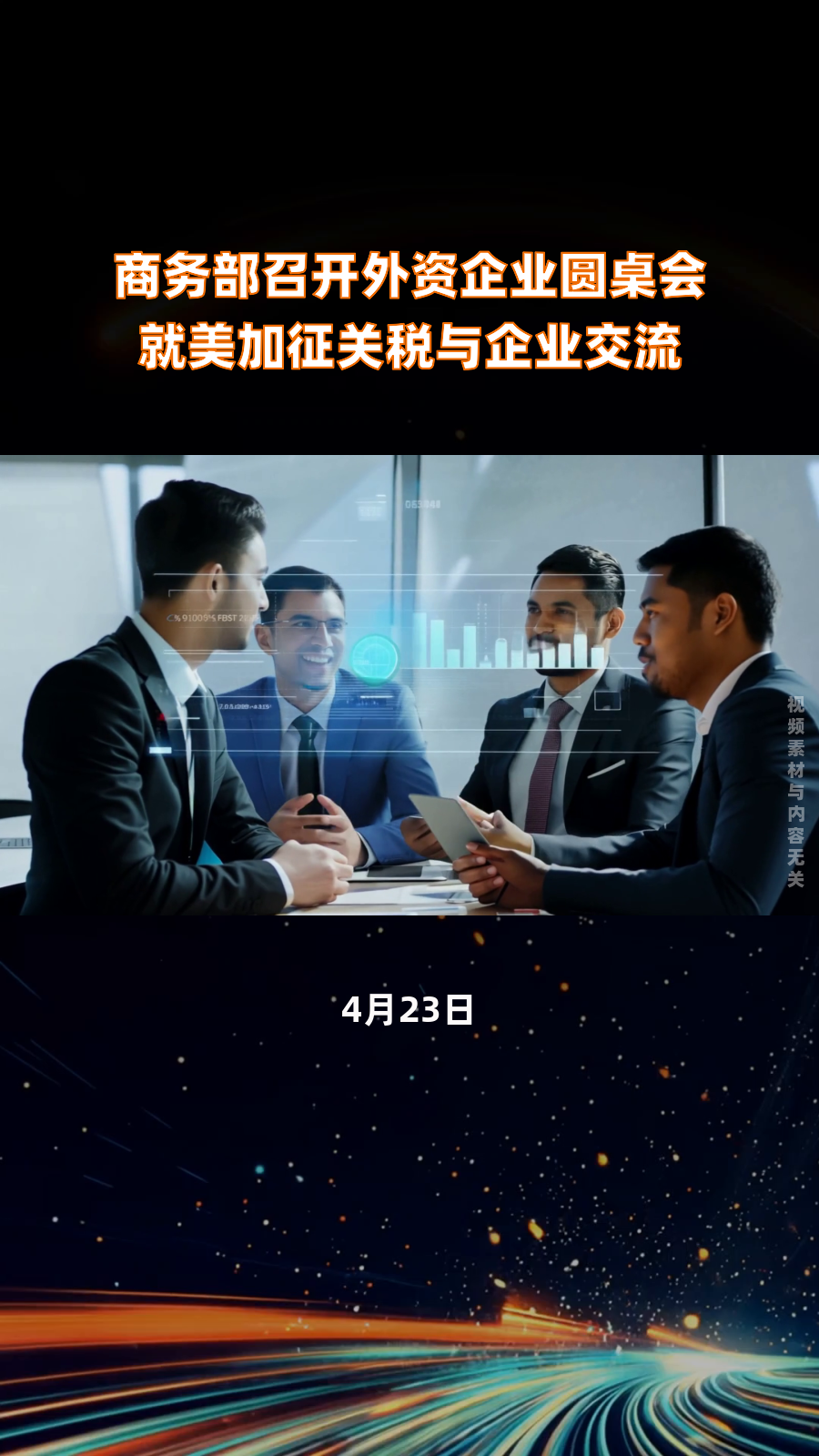 商务部召开外资企业圆桌会