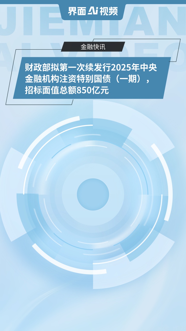 财政部拟第一次续发行2025年记账式附息（九期）国债