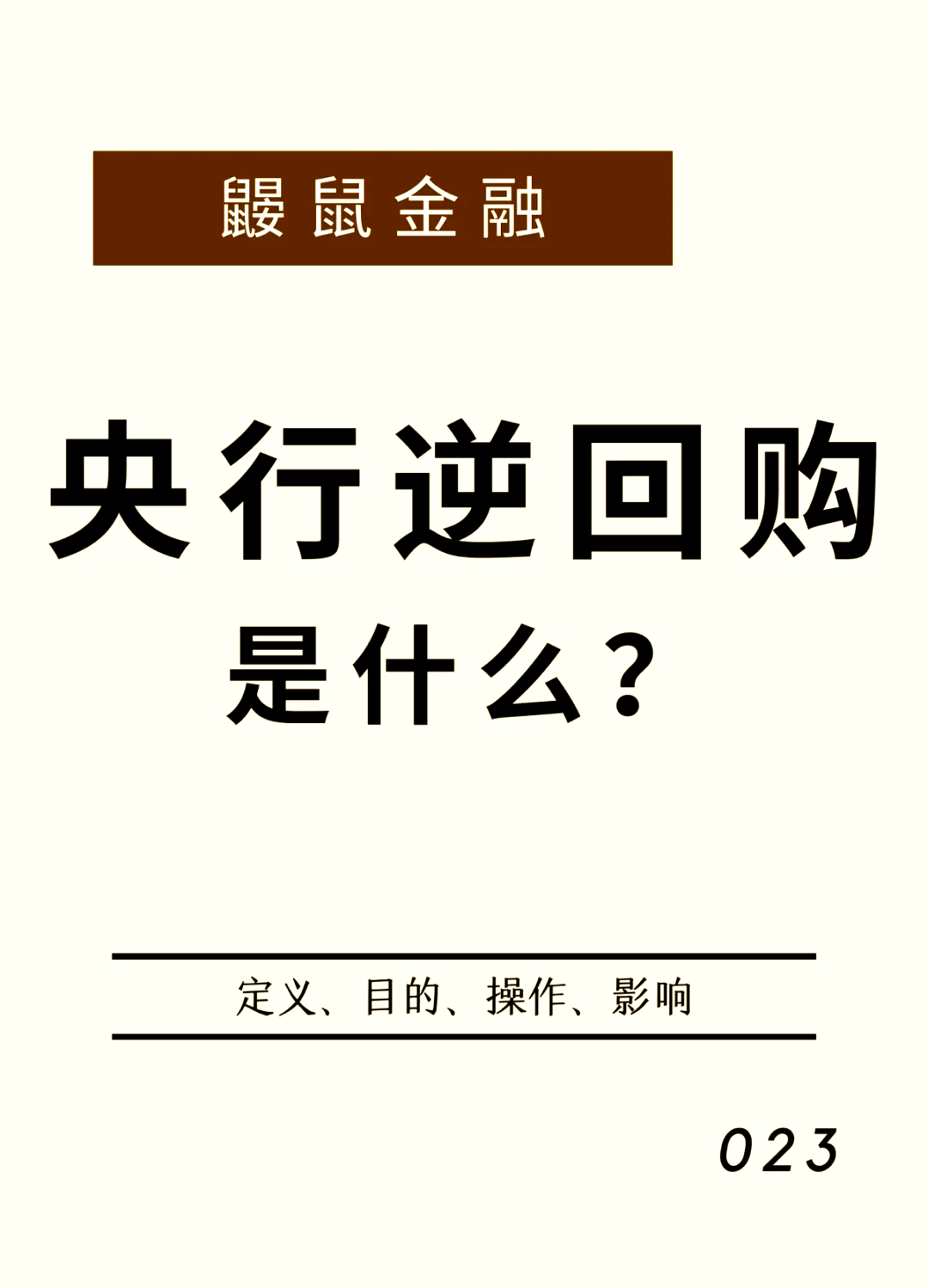 【债市观察】CD到期高峰央行投放万亿买断式逆回购 收益率短端加速下行
