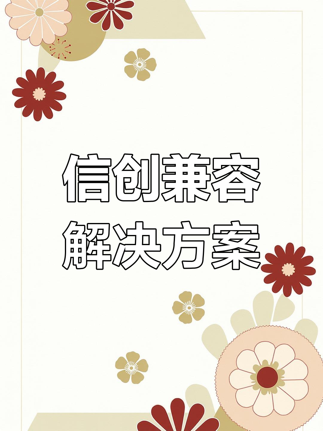恒华科技：公司积极响应信创国产化政策全力推进设计系列软件与国产信创平台的兼容适配