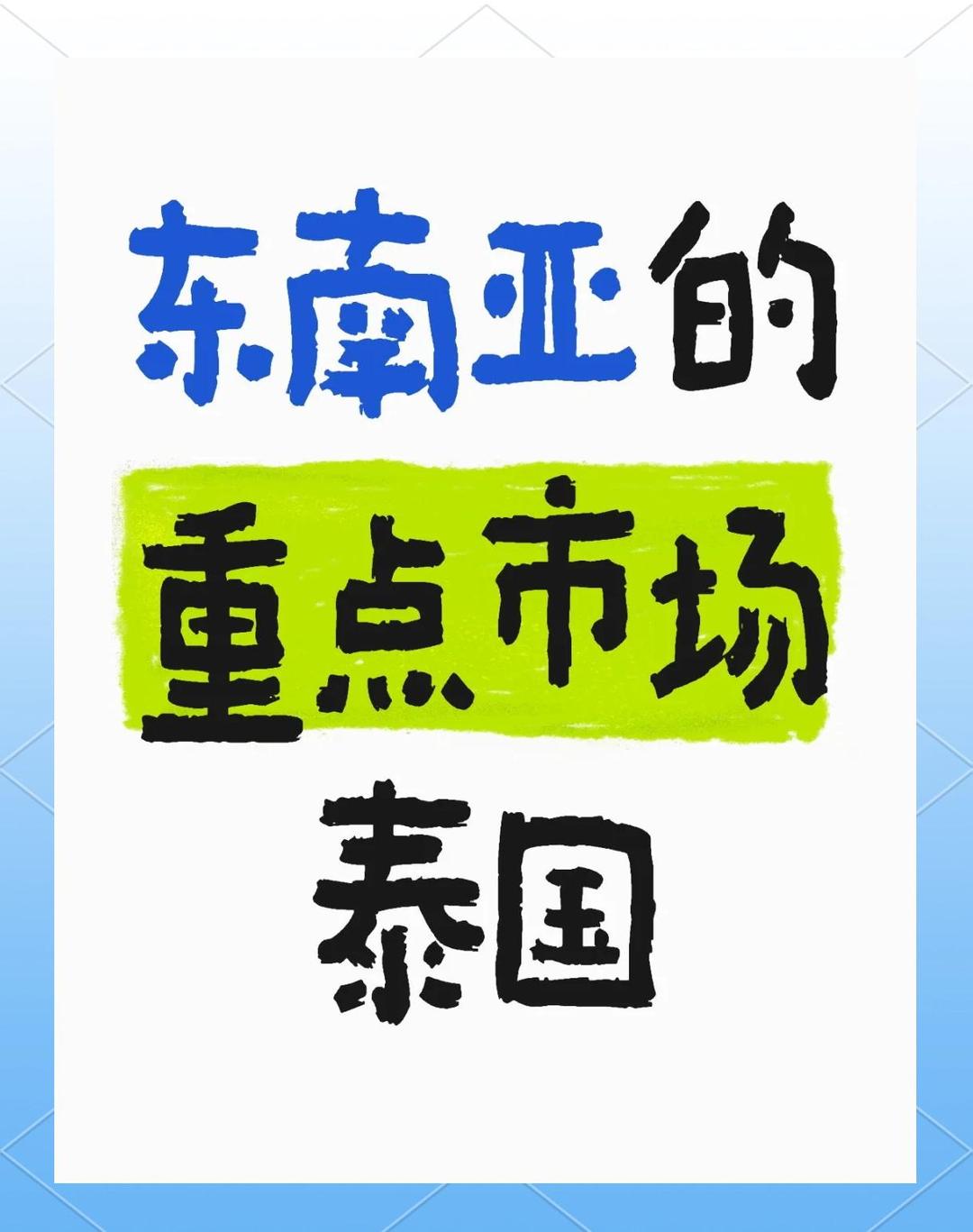 泰国出口市场整体向好 多数重点市场实现增长