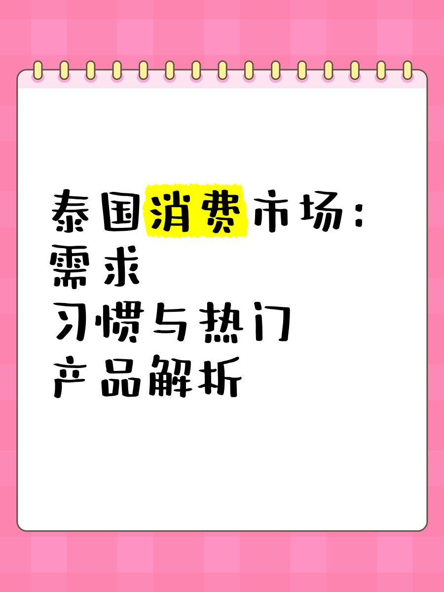 泰国出口市场整体向好 多数重点市场实现增长