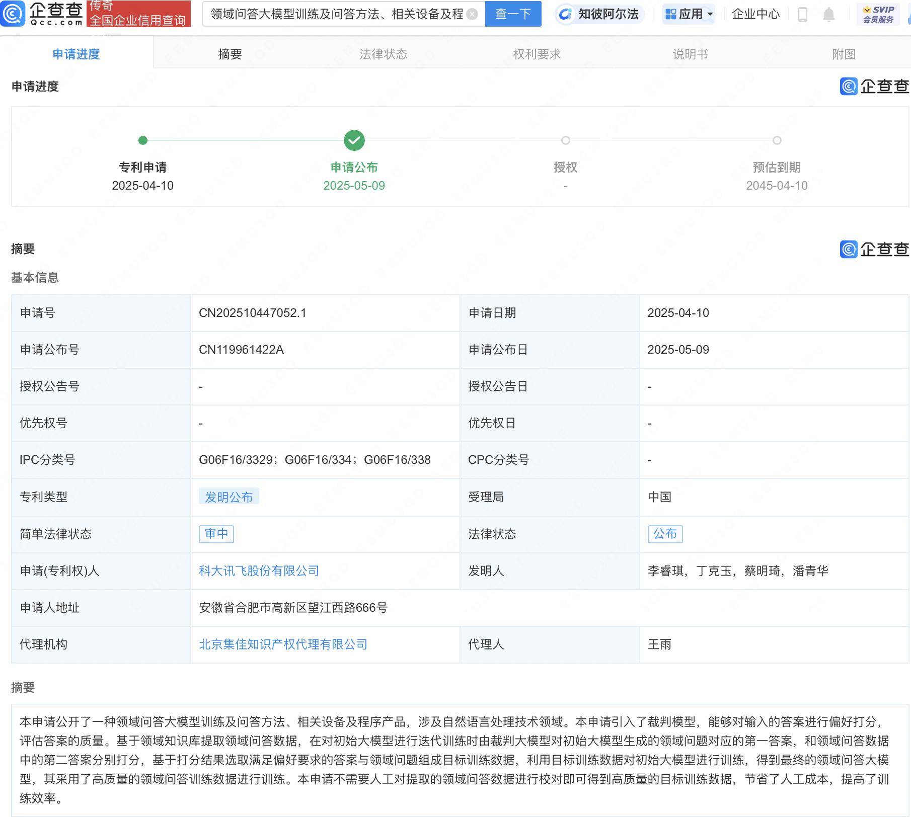 科大讯飞获得外观设计专利授权：“机器人”