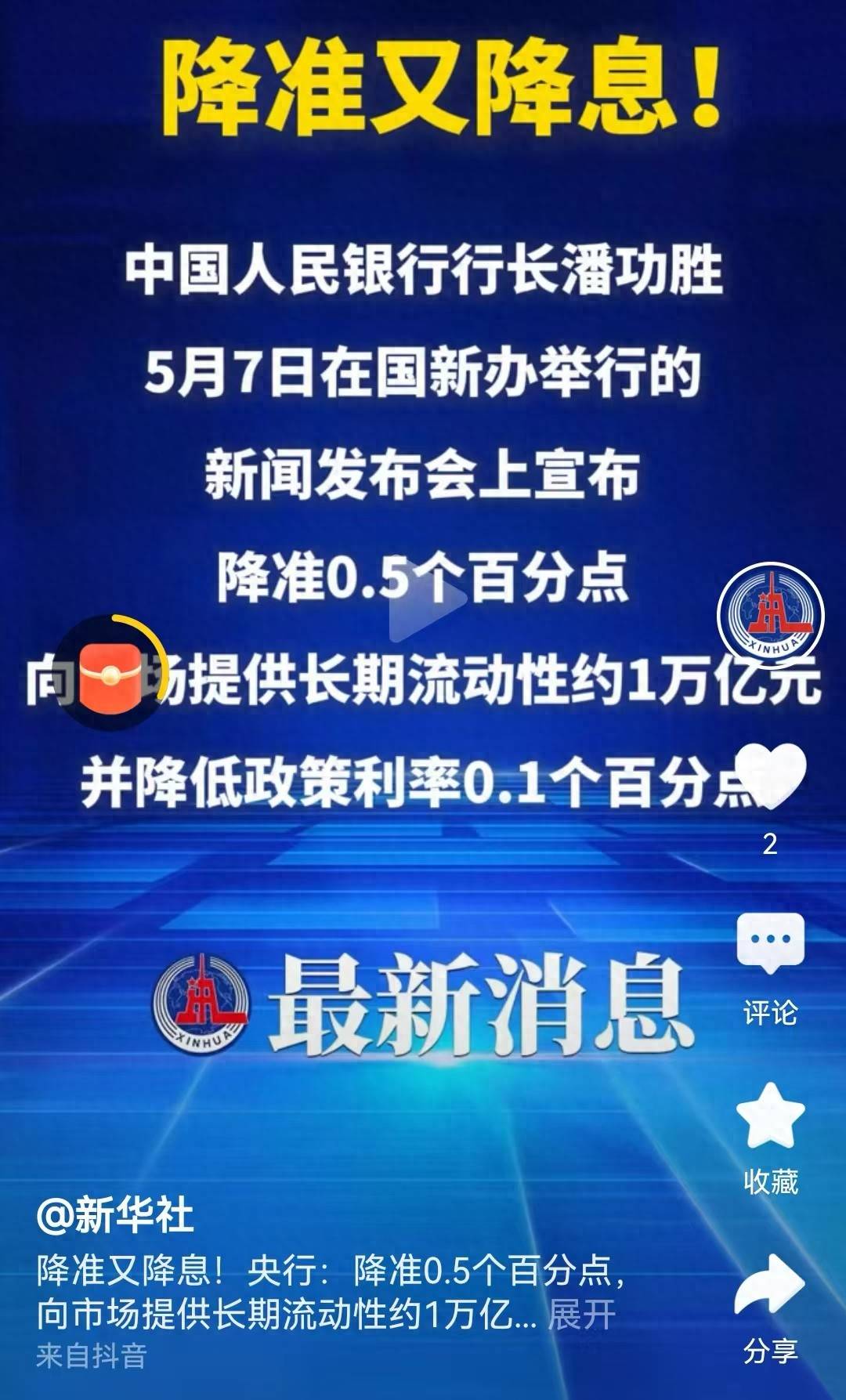5月8日起降息，15日起降准；公积金贷款利率5月8日起下调丨金融早参