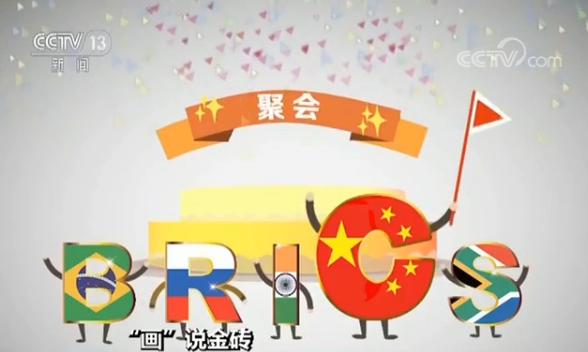 余鹏总领事出席金砖主题研讨会