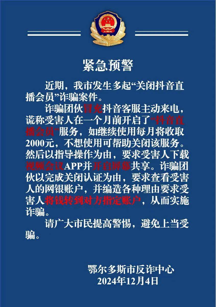 抖音发布反诈预警：中老年成仿冒客服主要目标，共享屏幕致资金“瞬间清零”