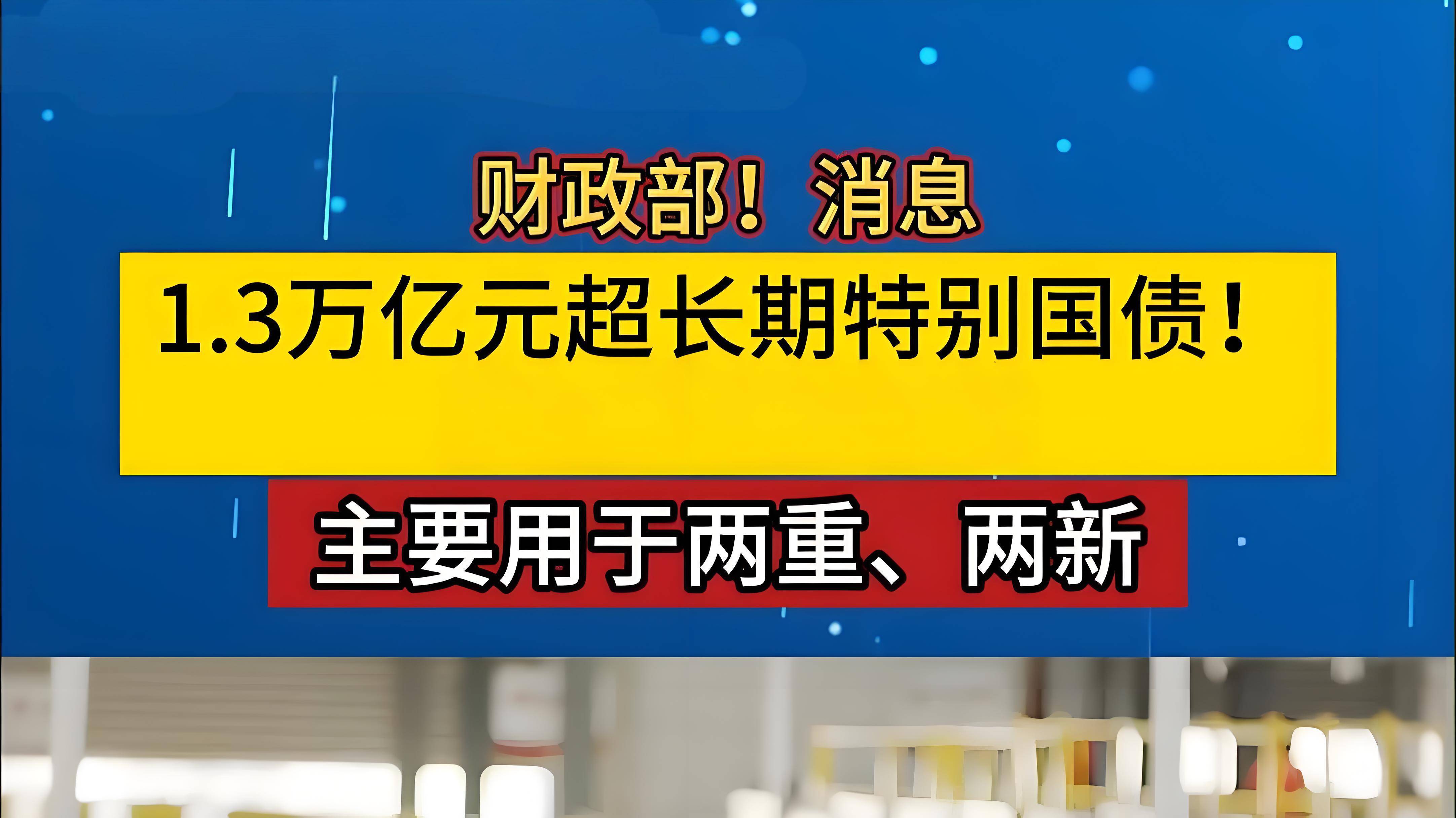 财政部：2025年超长期特别国债（四期）第一次续发行已完成招标