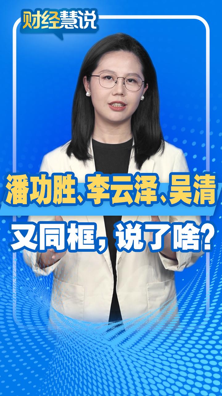 刚刚!潘功胜、李云泽、吴清发声