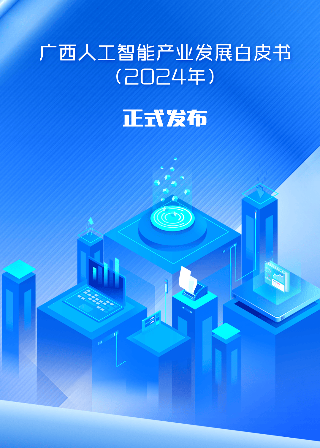 世界互联网大会蓝皮书：人工智能向全域赋能发展