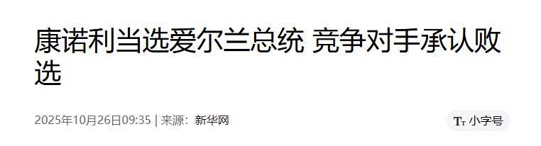 爱尔兰总统选举中极左翼候选人获得压倒性胜利