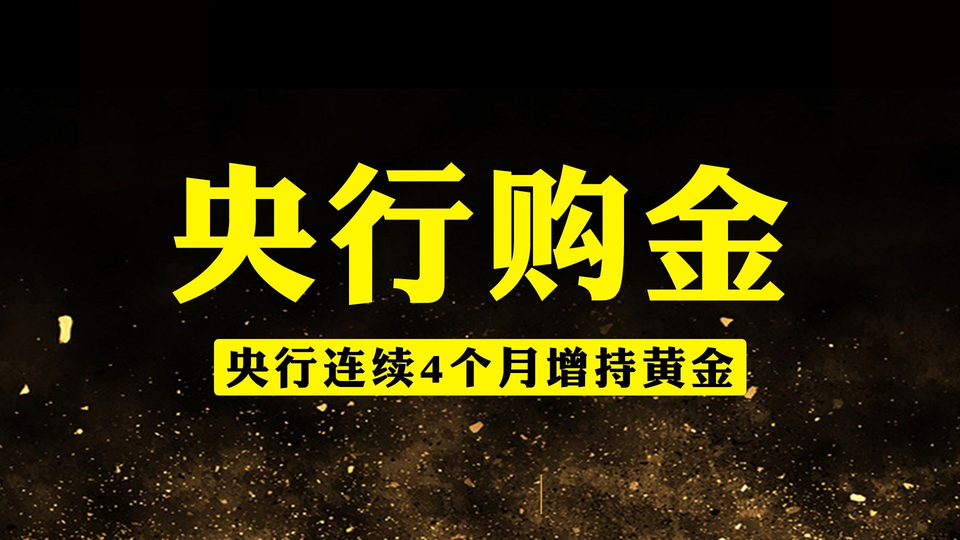 中国央行连续第12个月增持黄金；有银行停售五年期定存产品 | 金融早参