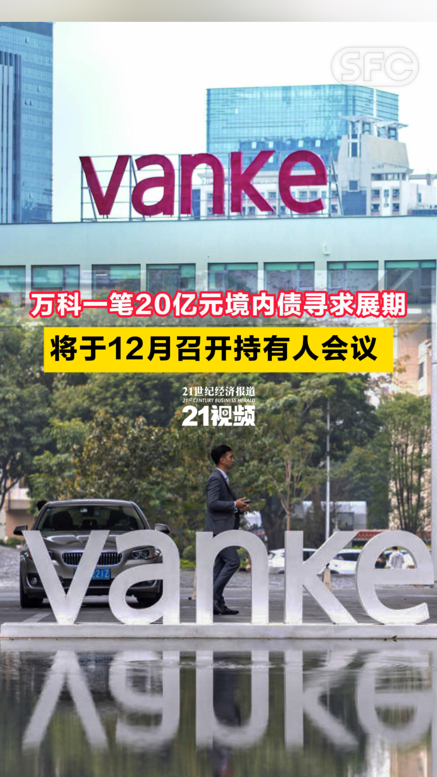 万科三笔共68亿元债券展期落地 债务违约危机得以缓解