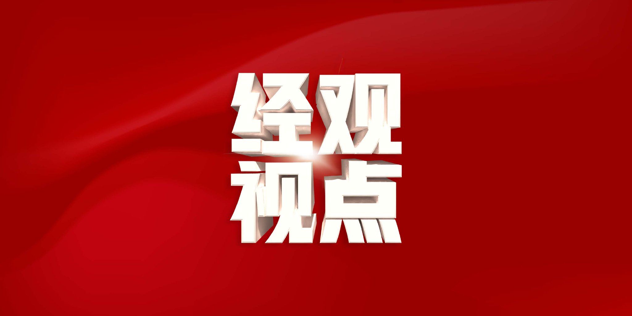 商务部新闻发言人就欧盟《工业加速器法案》相关问题答记者问