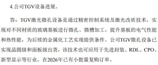 帝尔激光：公司TGV设备已完成面板级玻璃基板通孔设备出货