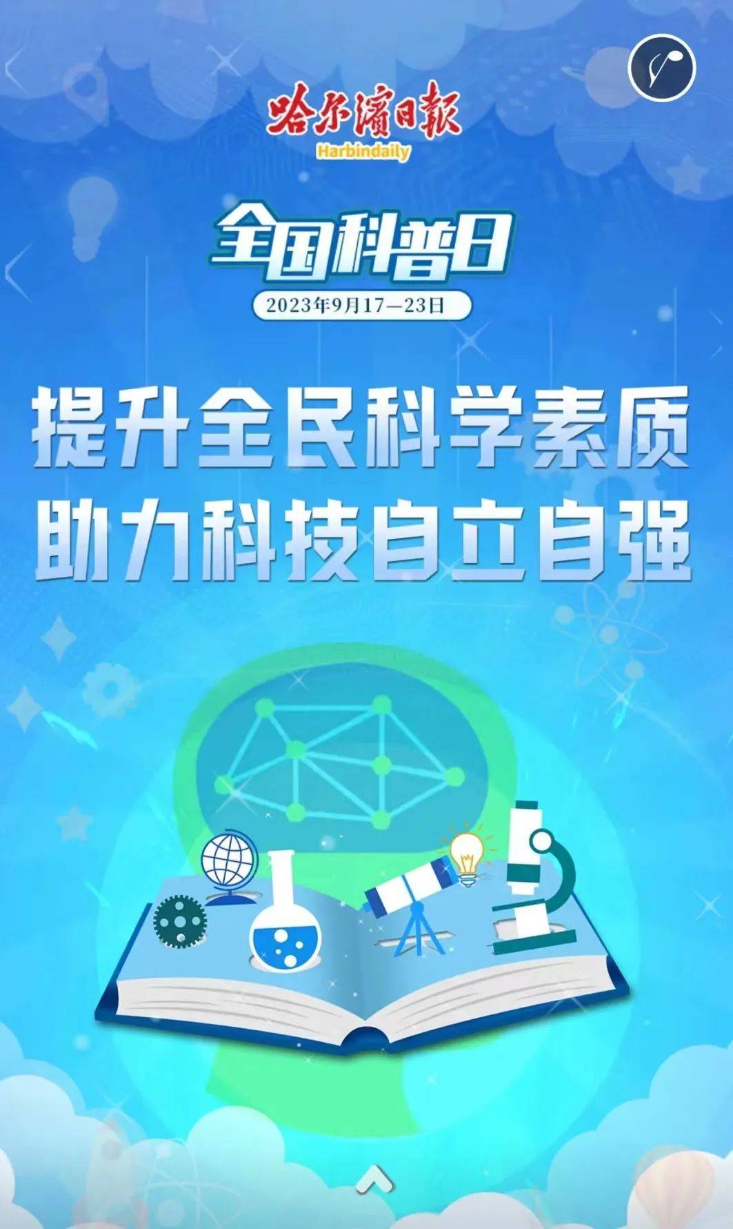 2026年全国科普月即将举办 全领域行动全地域覆盖全民参与共享