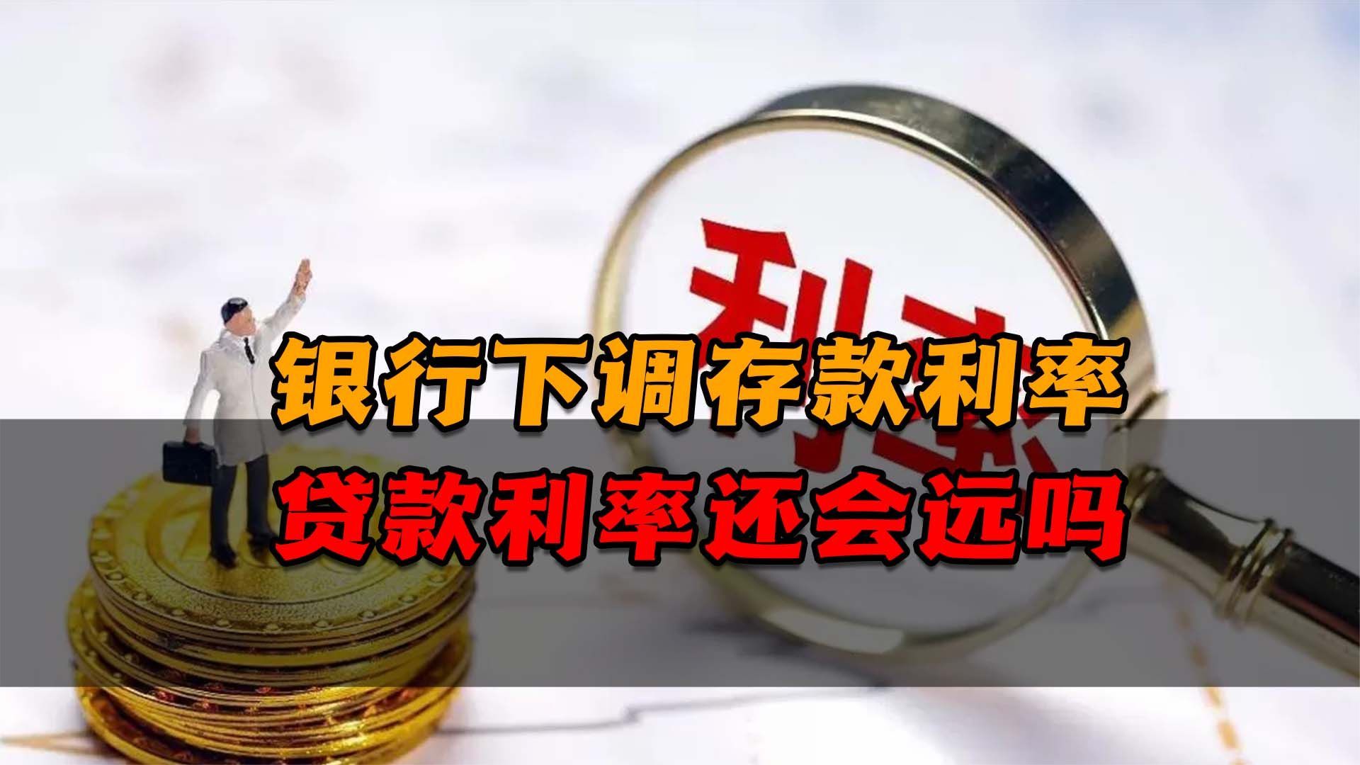 金融早参 | 多家中小银行密集下调存款利率