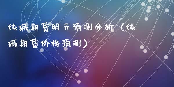 9月13日纯碱期货持仓龙虎榜分析：东证期货增仓17688手