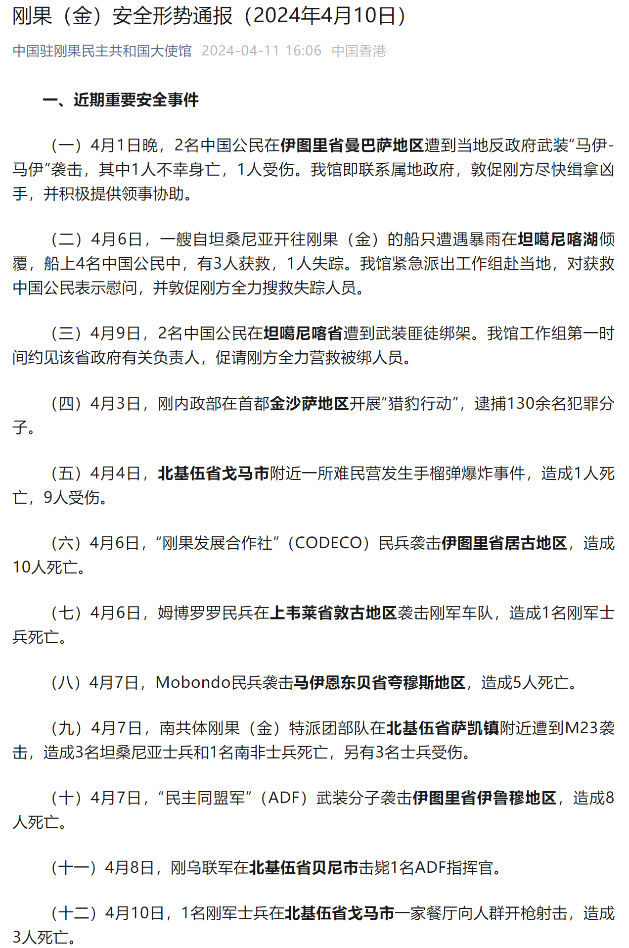驻刚果（金）使馆工作组赴东南部地区开展季度巡访