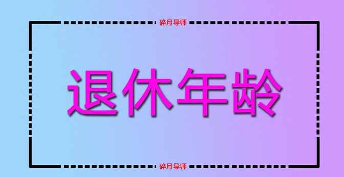 爱用人单位面临严峻的养老金和退休年龄规定问题