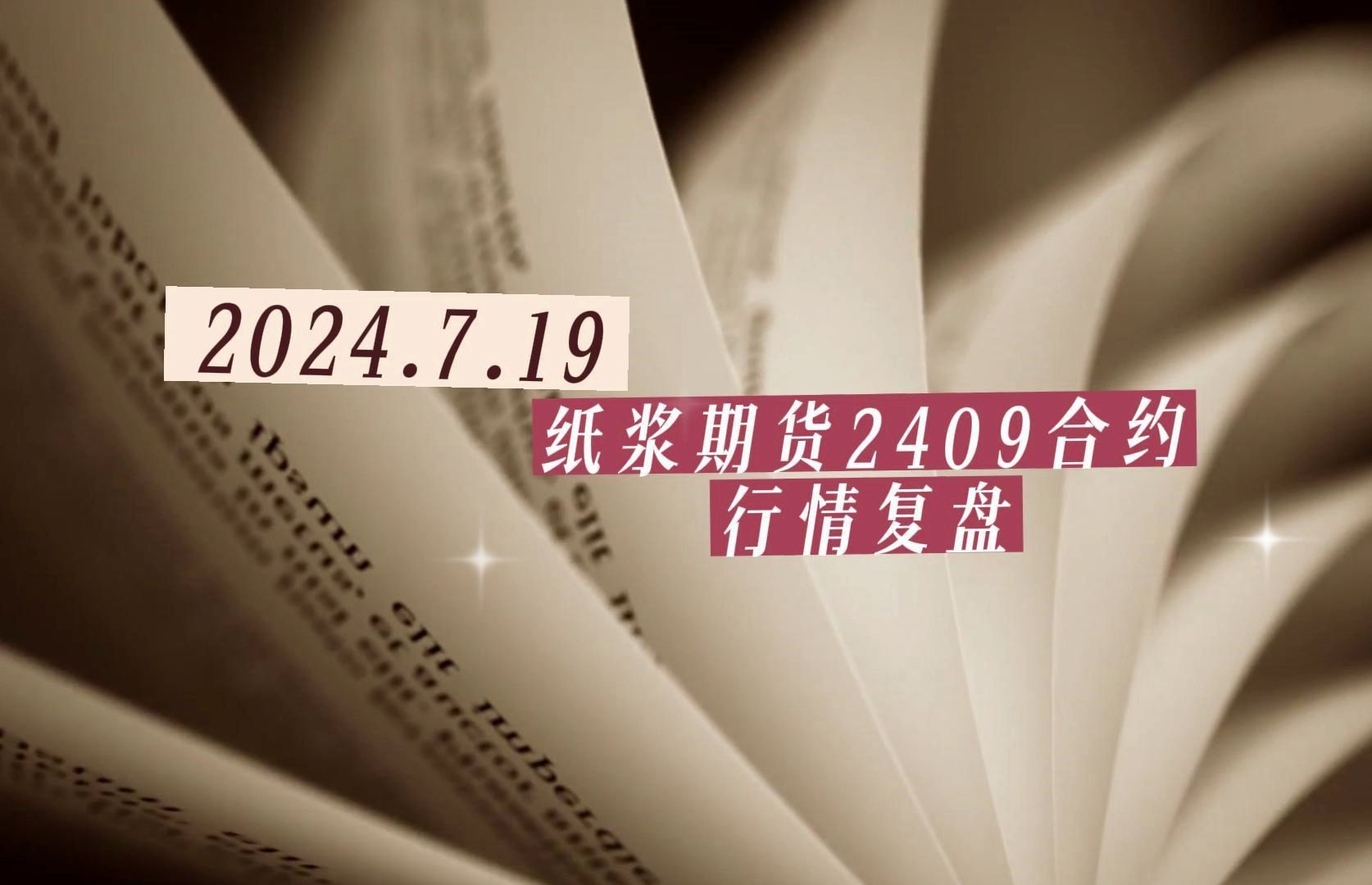 （2024年10月18日）今日纸浆期货最新价格行情查询