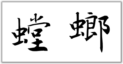 金 螳 螂获得实用新型专利授权：“一种可移动式地球仪安装结构及装饰组件”