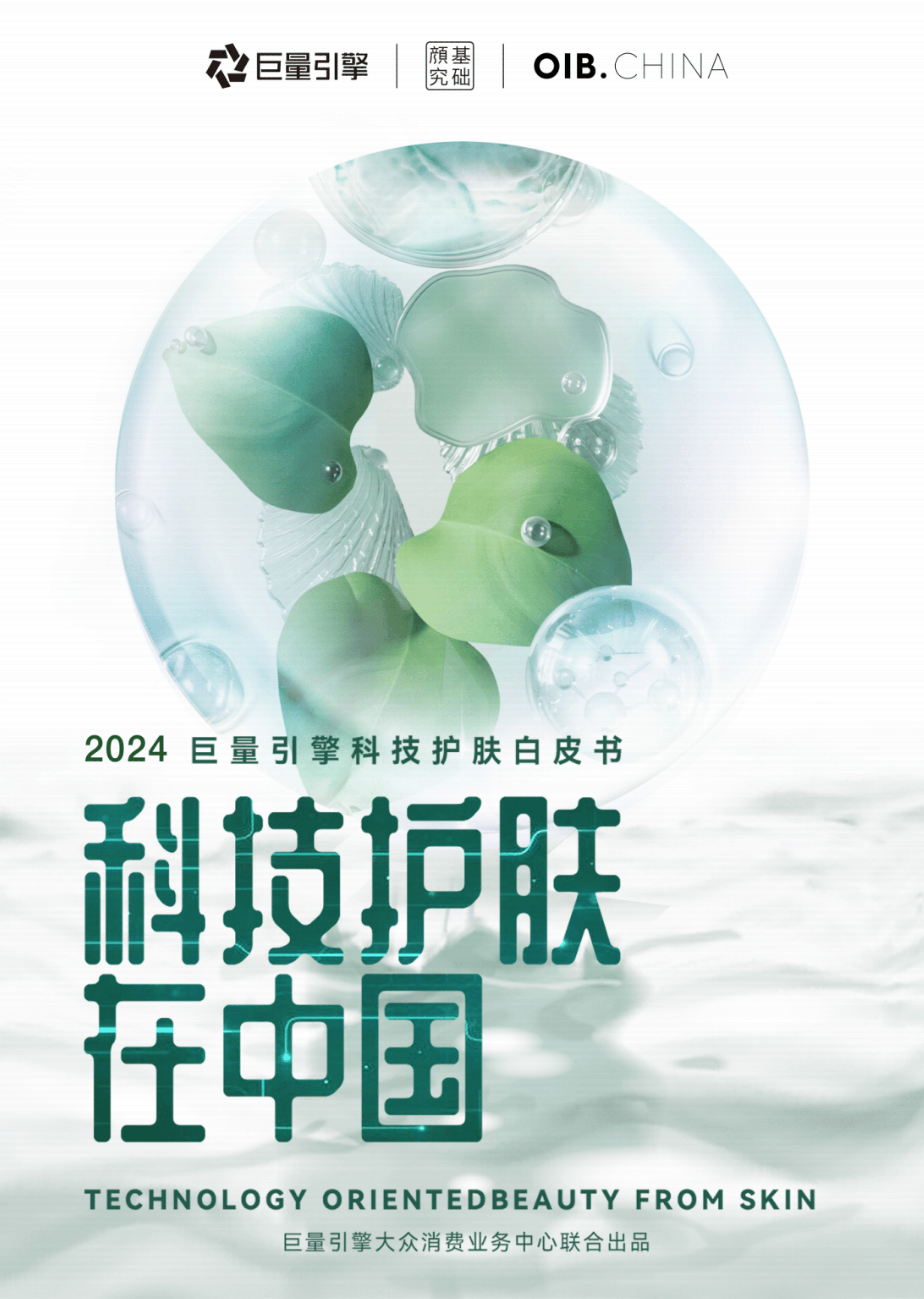 巨量引擎2024商业信任与安全年度报告发布 安全可信任成广告生态“定海神针”