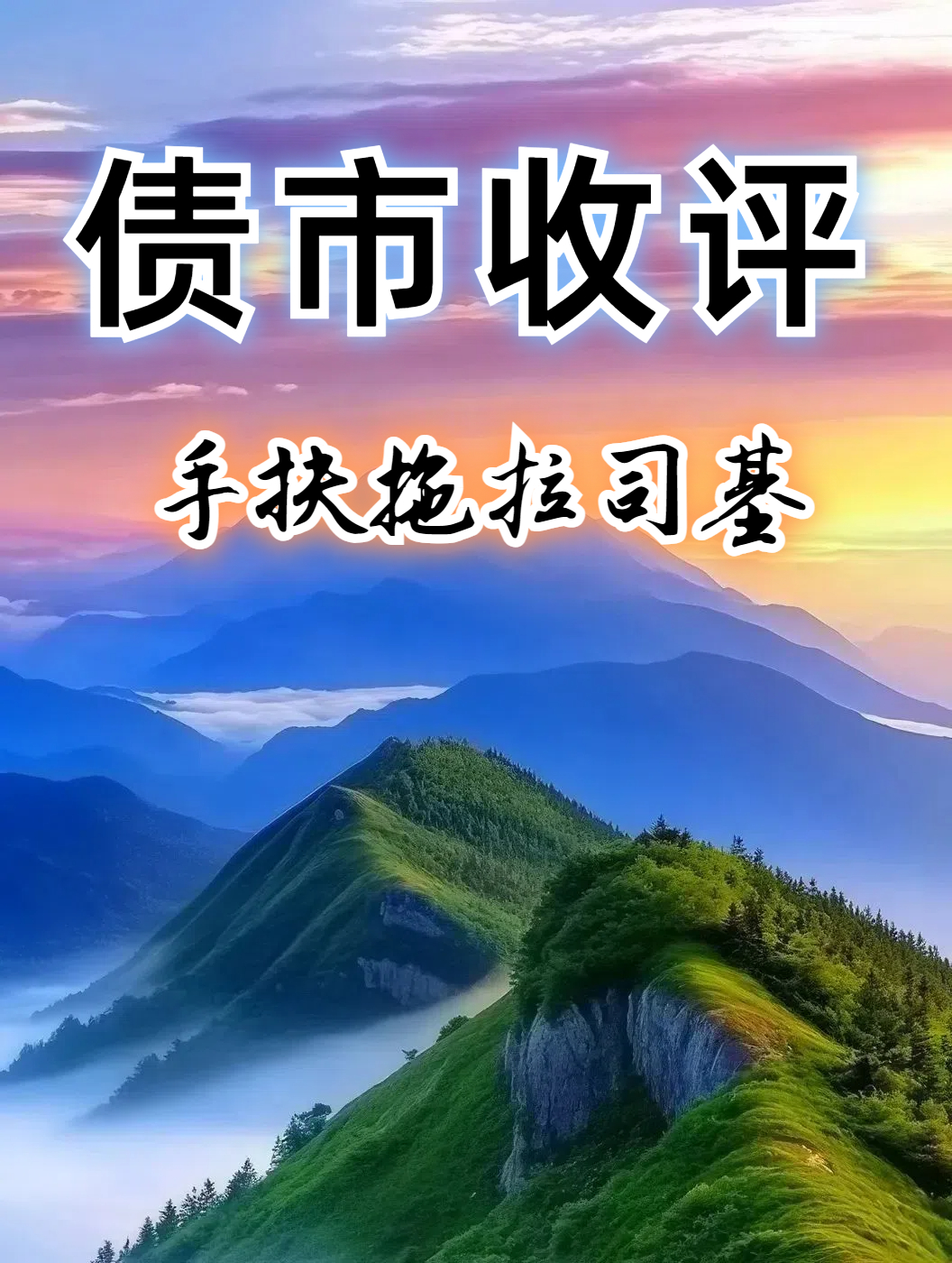 近期债市降温背景下，资金越“跌”越“买”，30年国债ETF（511090）涨0.06%