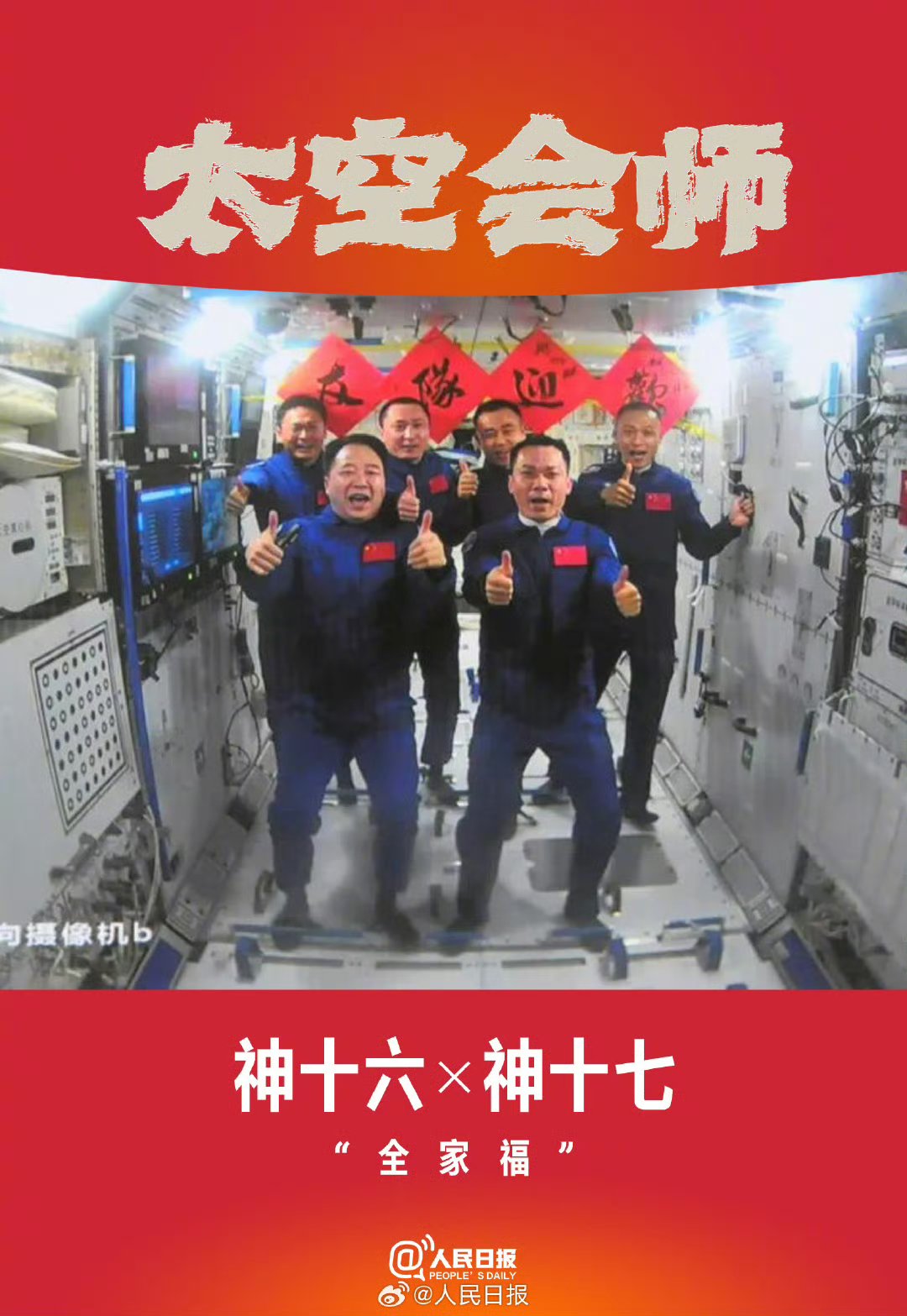神舟二十号丨神十九乘组视频祝福第10个“中国航天日” 展望中华民族登月梦圆