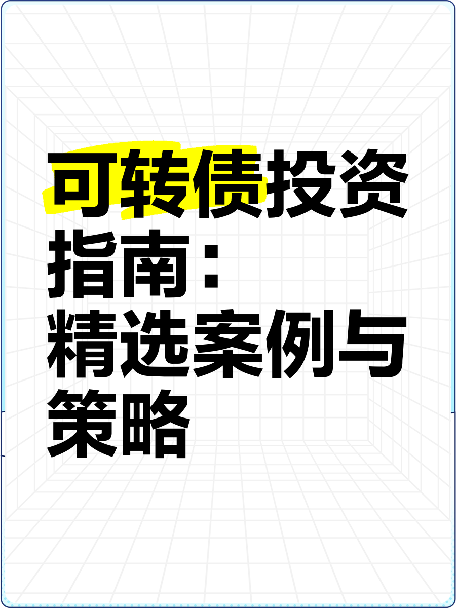 注意！可转债评级将密集公布！