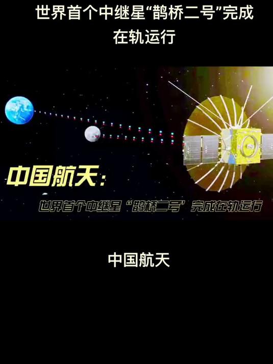 鹊桥二号中继星获取重要观测数据
