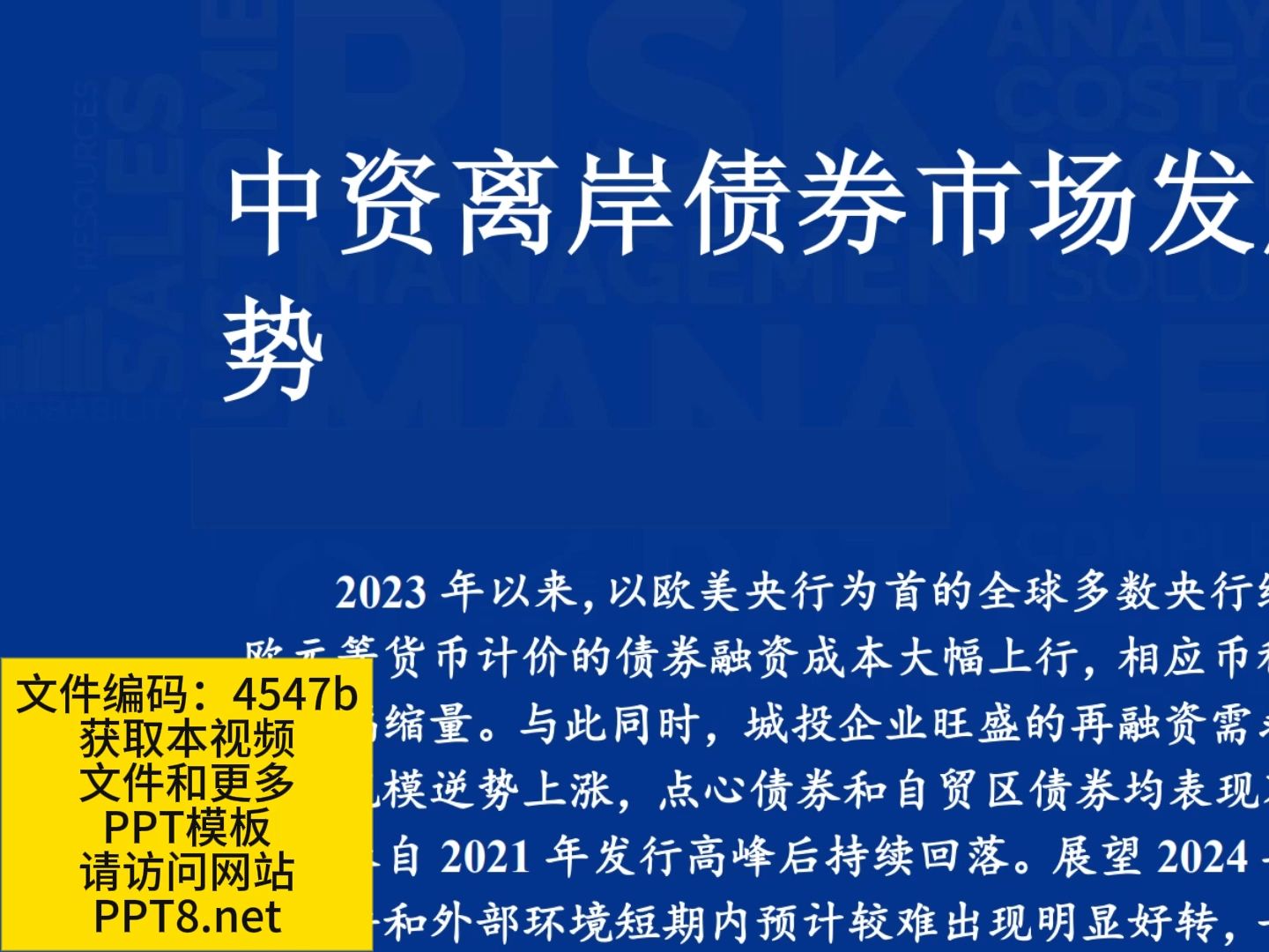 中资离岸债风控周报：一级市场发行趋缓，二级市场多数上涨