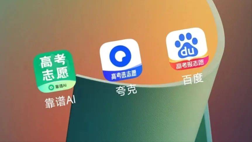 夸克发布高考志愿大模型:助力志愿填报从“经验驱动”到“智能决策”
