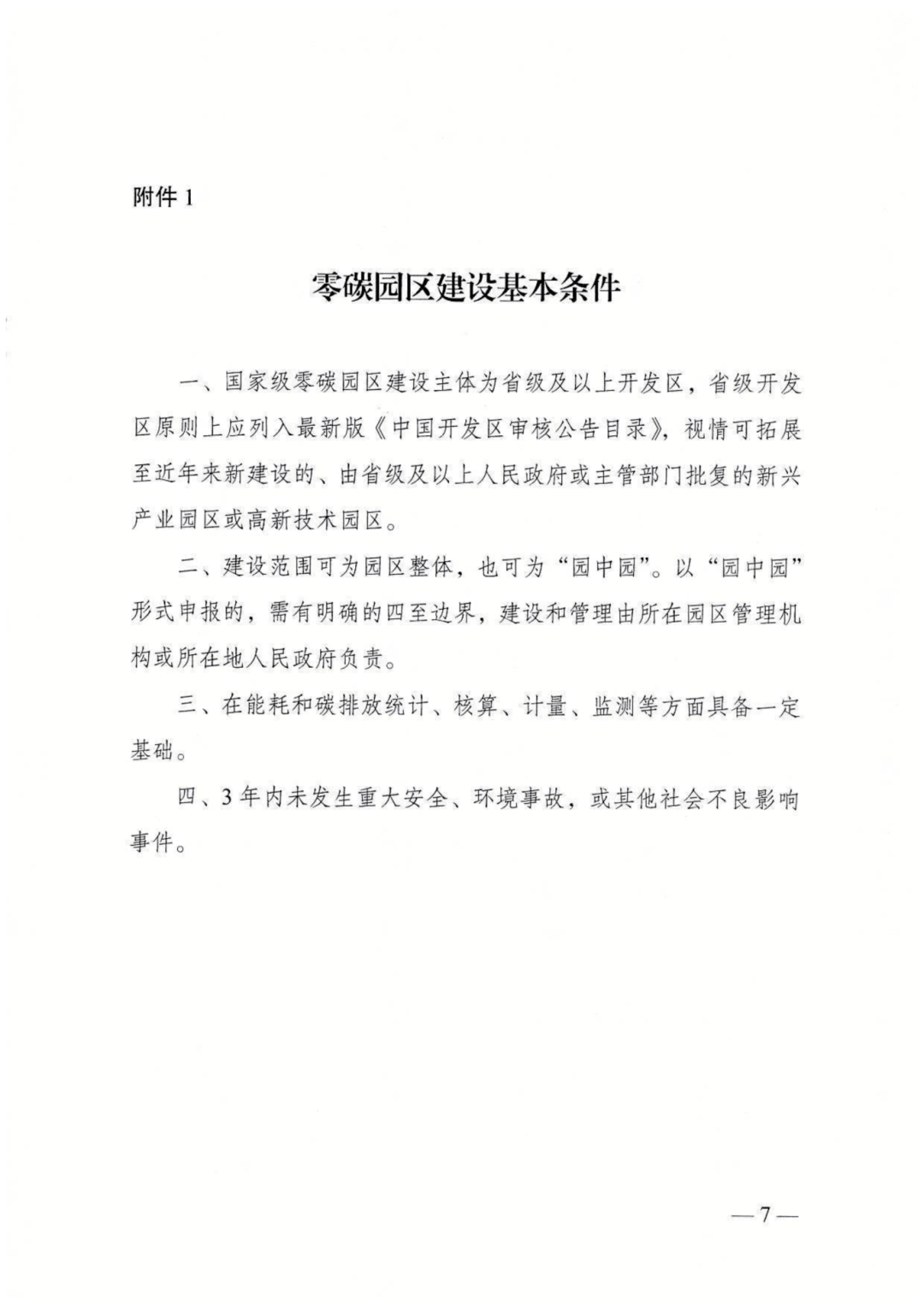 我国推进开展零碳园区建设