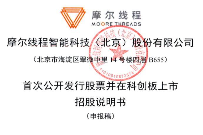 国产GPU技术稳步推进 摩尔线程科创板上市申请获受理