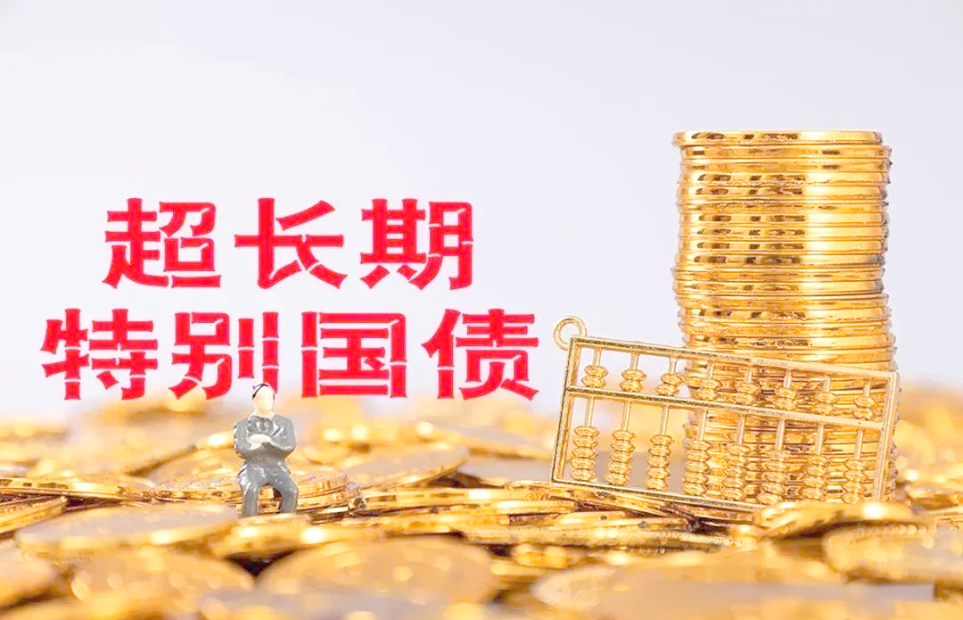 1230亿元超长期特别国债完成发行 本月国补继续