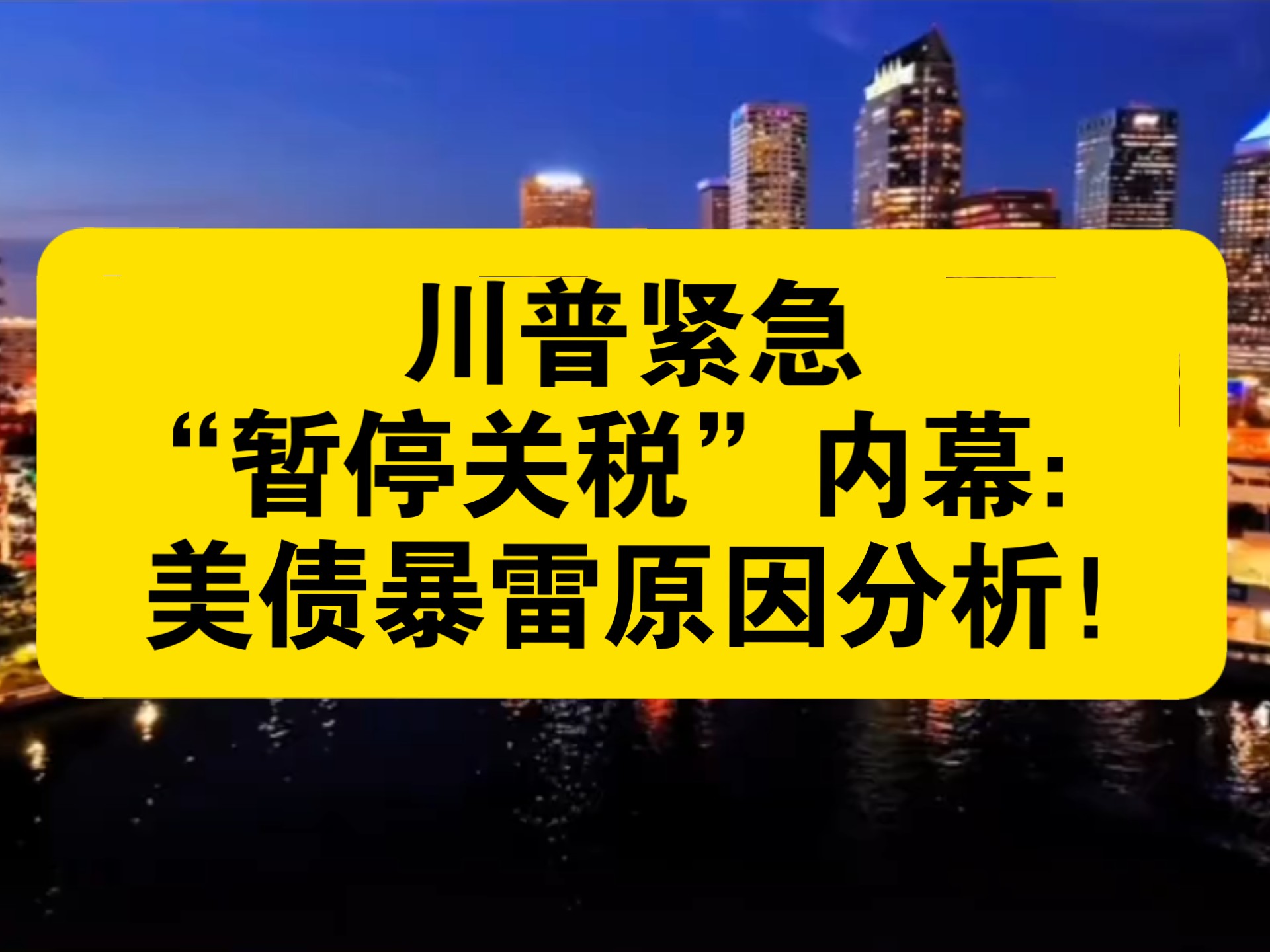 全球债市风暴又来了！这一次抛售“海啸”从日本开始……